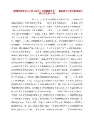 《安全操作规程》之《建筑内部装修设计防火规范》局部修订条文——建设部工程建设标准局部修订公告第29号 
