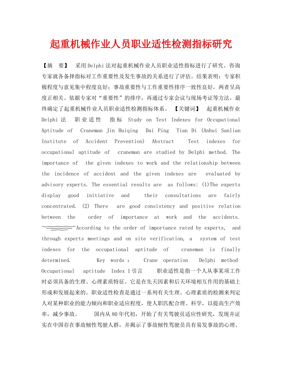 《安全管理论文》之起重机械作业人员职业适性检测指标研究 _第1页