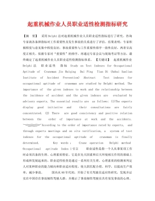 《安全管理论文》之起重机械作业人员职业适性检测指标研究 