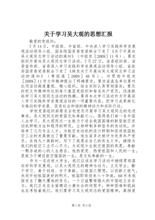 关于学习吴大观的思想汇报 