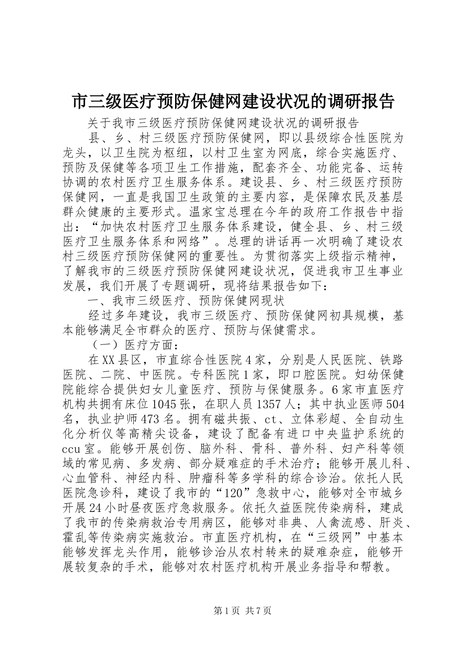 市三级医疗预防保健网建设状况的调研报告1 _第1页