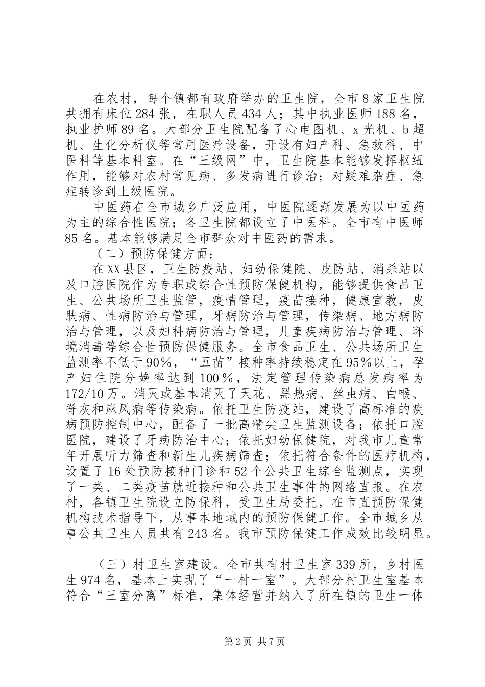 市三级医疗预防保健网建设状况的调研报告1 _第2页