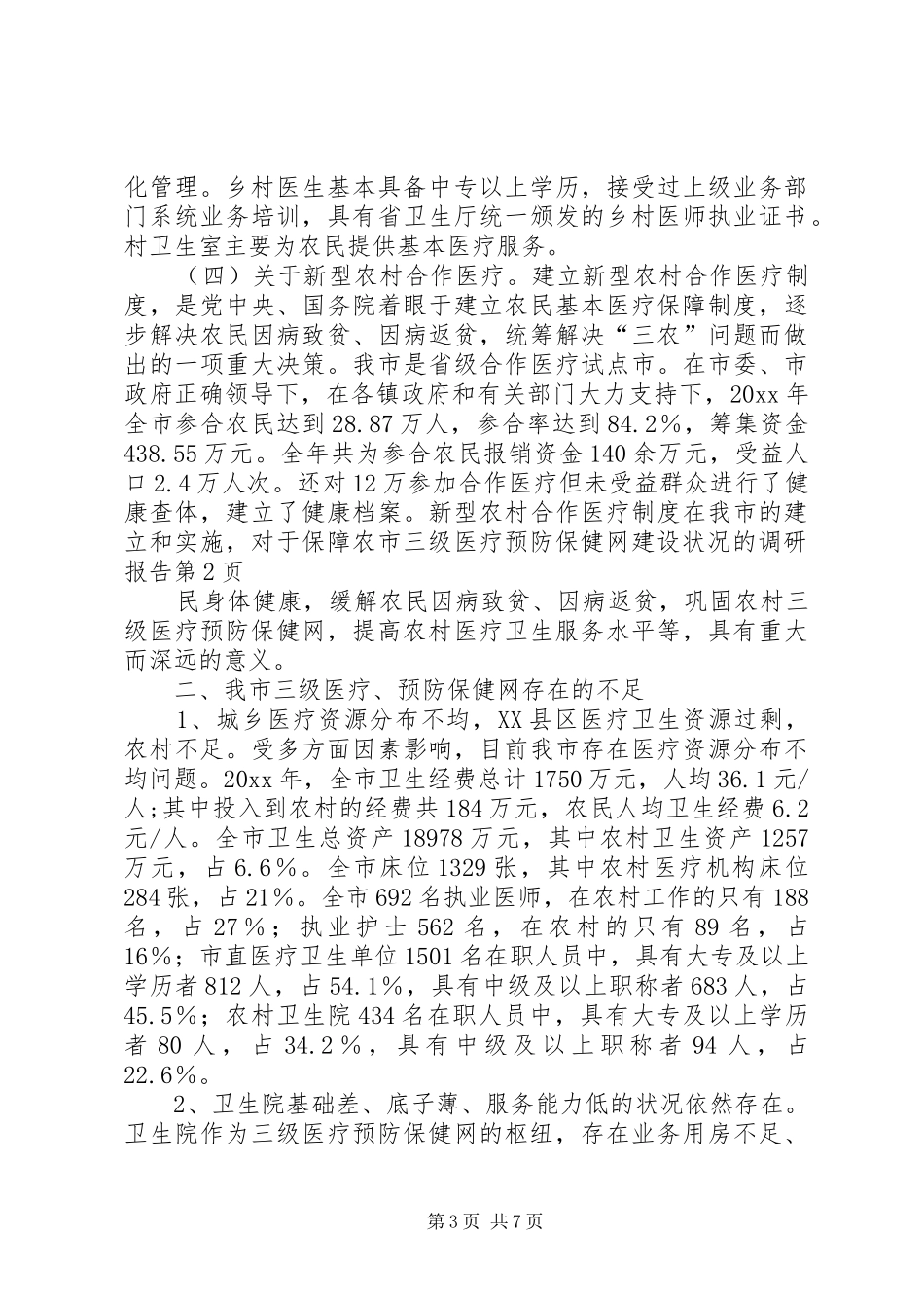 市三级医疗预防保健网建设状况的调研报告1 _第3页