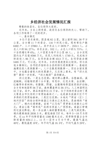 乡经济社会发展情况汇报 