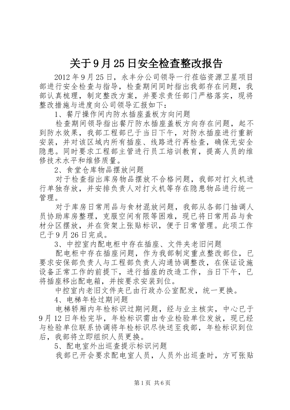 关于9月25日安全检查整改报告_第1页