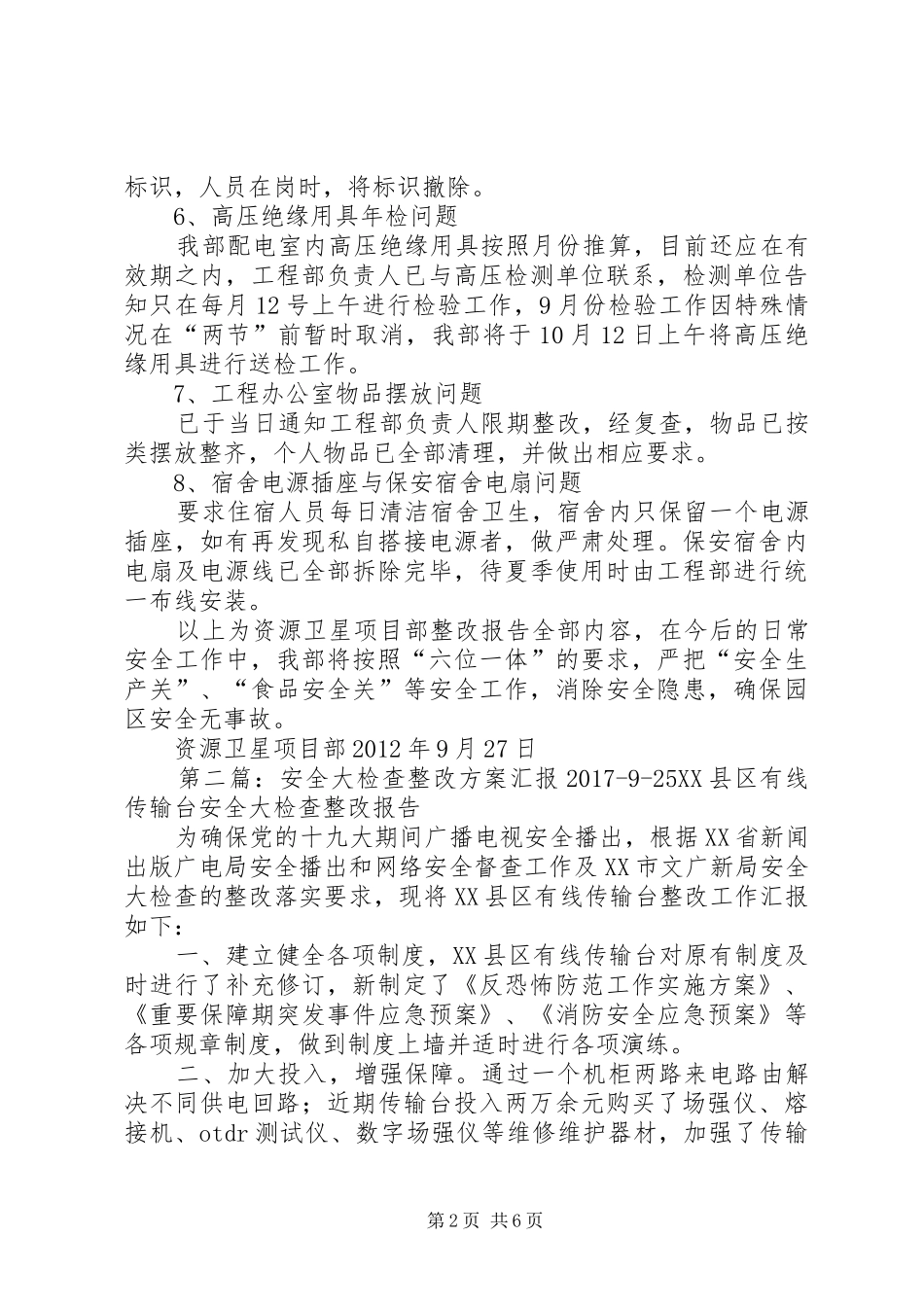 关于9月25日安全检查整改报告_第2页