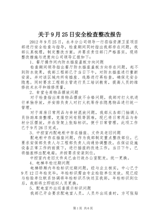 关于9月25日安全检查整改报告