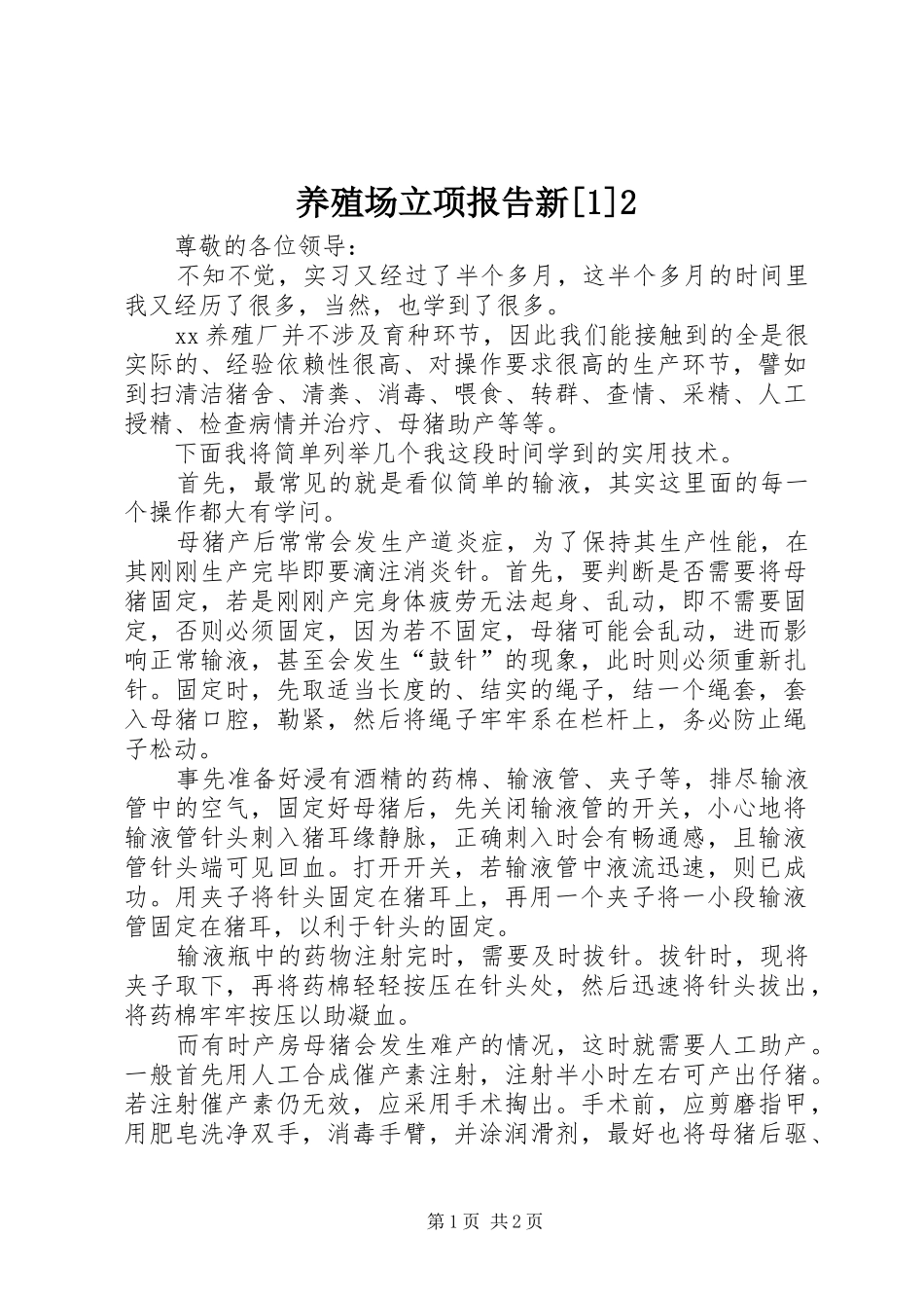 养殖场立项报告新[1]2 (3)_第1页