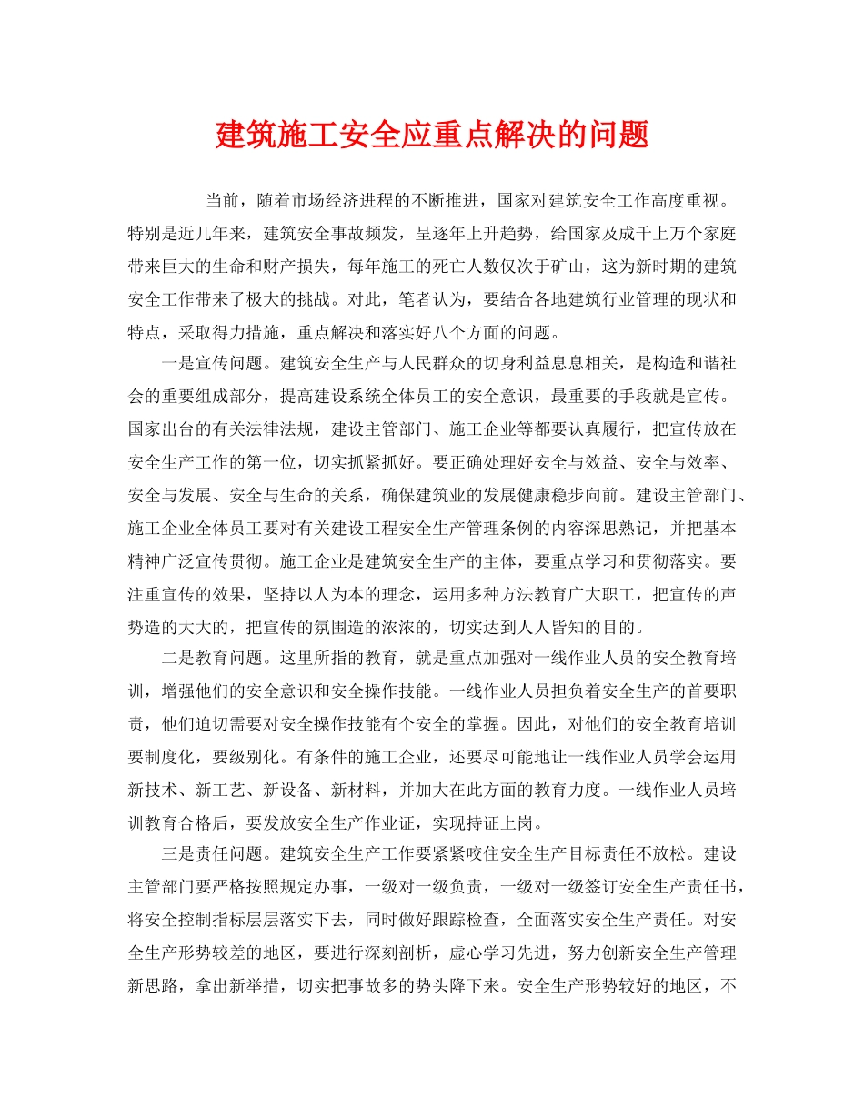 《安全管理》之建筑施工安全应重点解决的问题 _第1页
