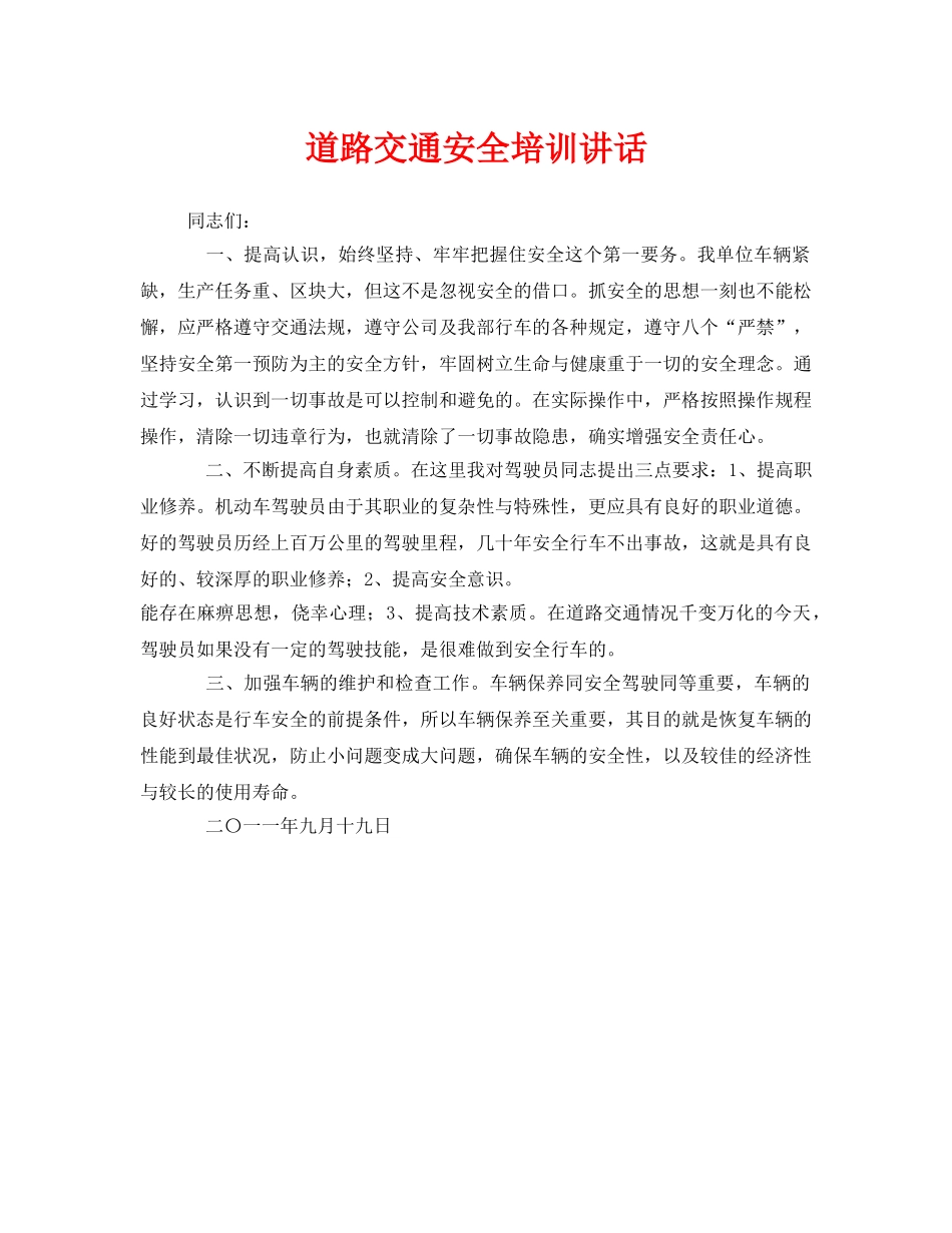 《安全管理文档》之道路交通安全培训讲话 _第1页