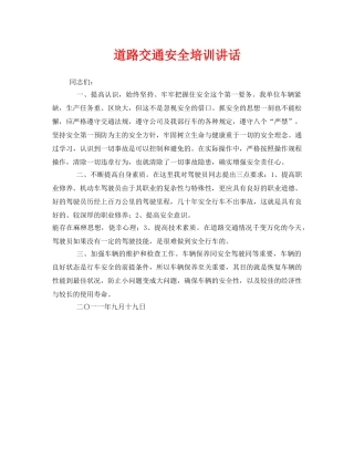 《安全管理文档》之道路交通安全培训讲话 