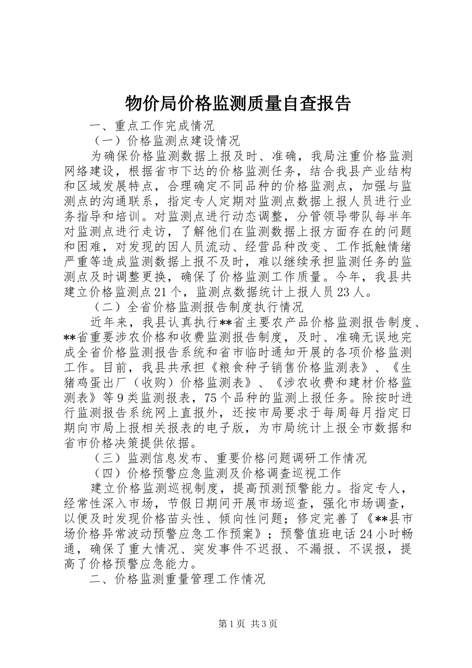 物价局价格监测质量自查报告 _第1页