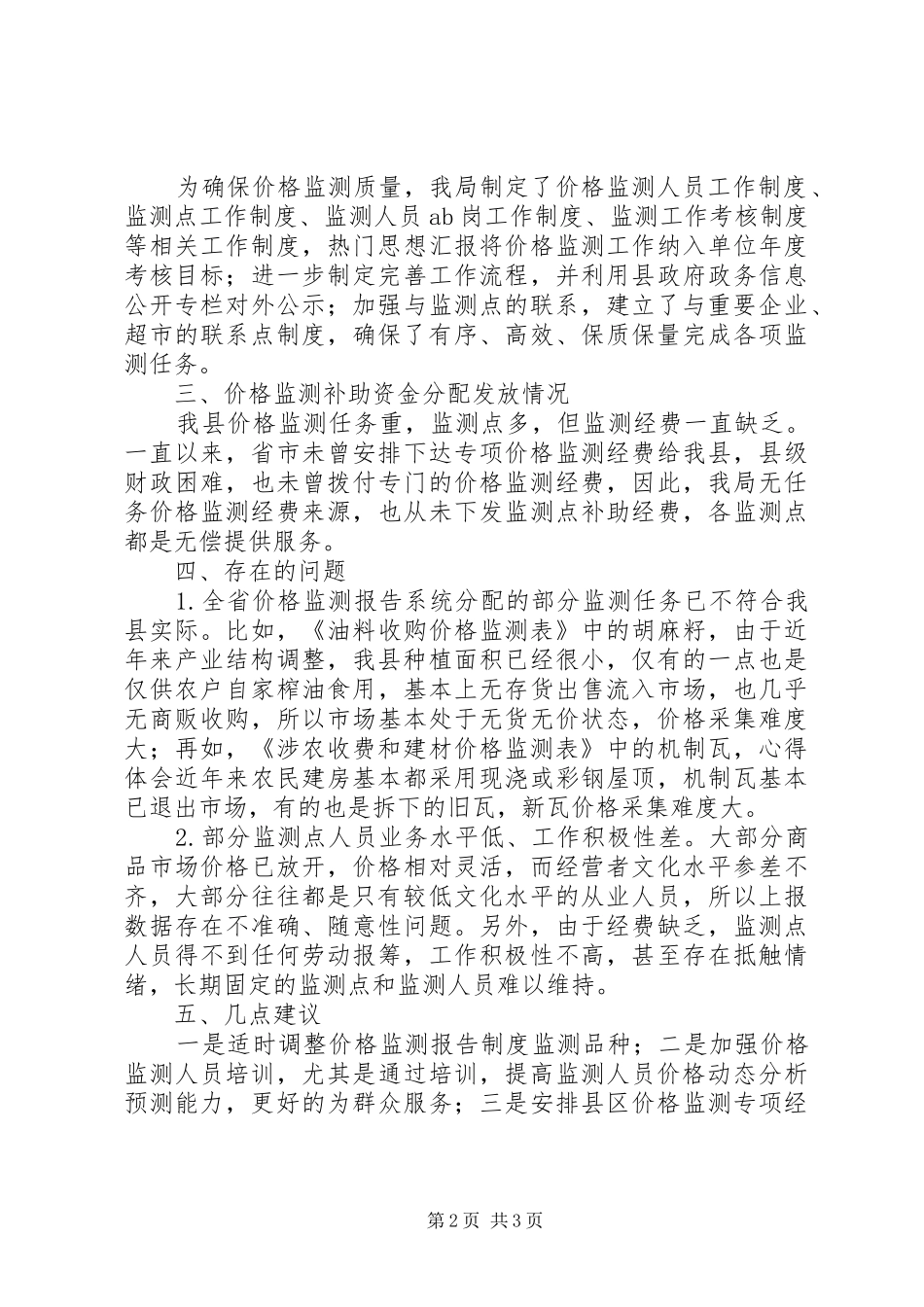 物价局价格监测质量自查报告 _第2页