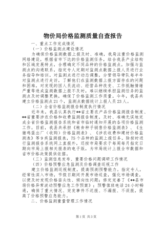 物价局价格监测质量自查报告 