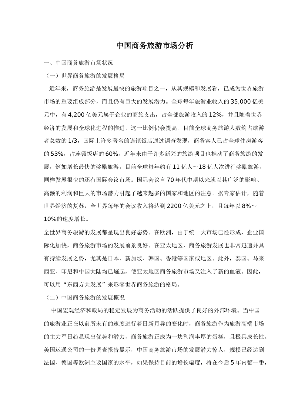 中国商务旅游市场分析_第1页
