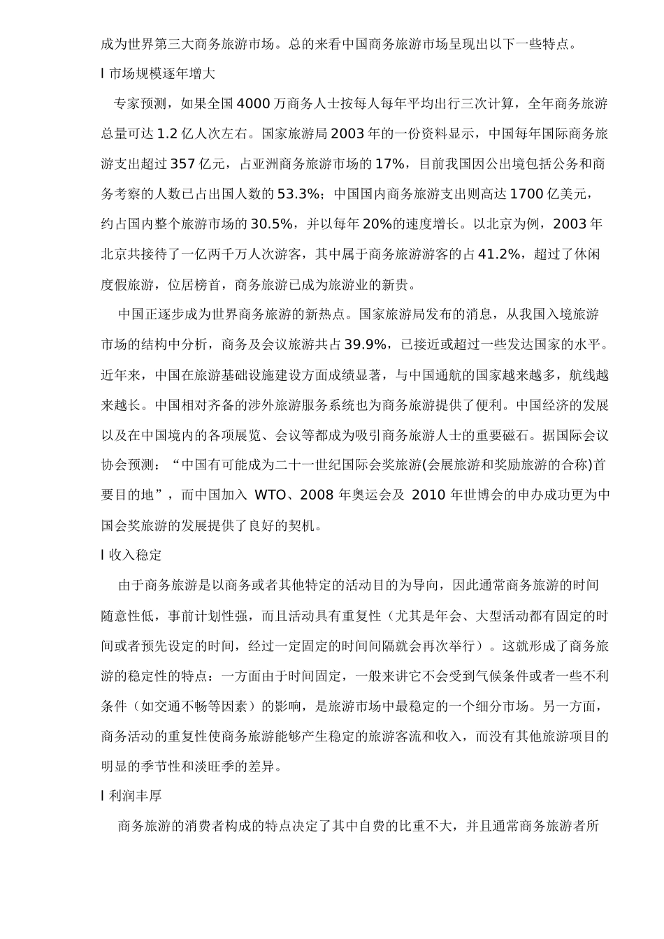 中国商务旅游市场分析_第2页