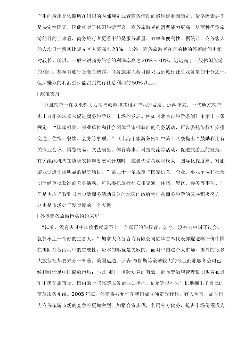 中国商务旅游市场分析_第3页
