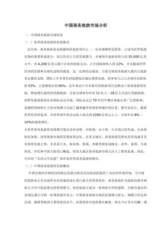 中国商务旅游市场分析