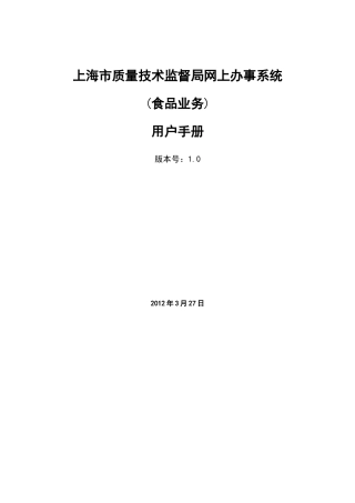 上海市质量技术监督食品业务系统网上办事平台(企业)