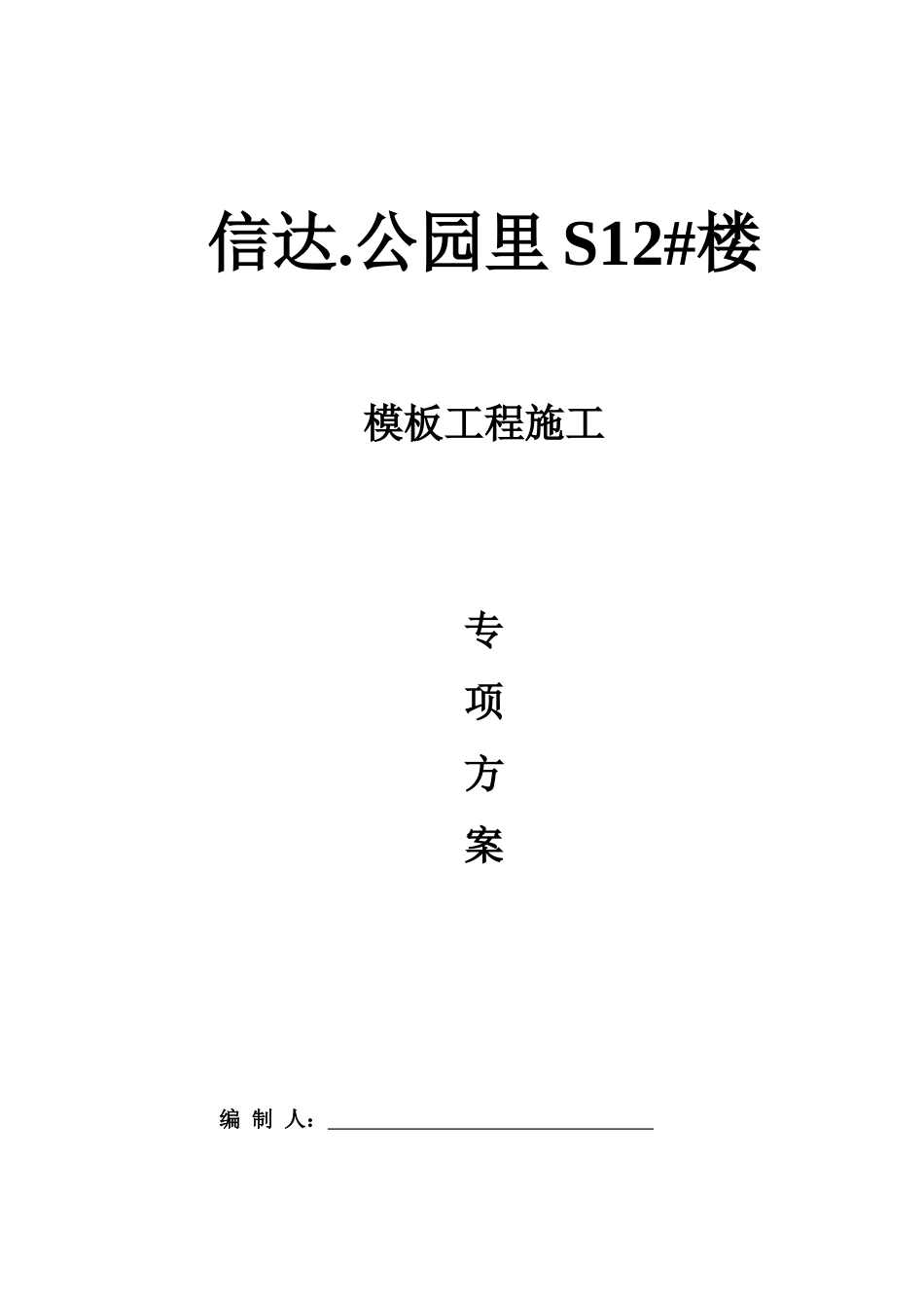 信达公园里售楼部模板专项施工方案_第1页