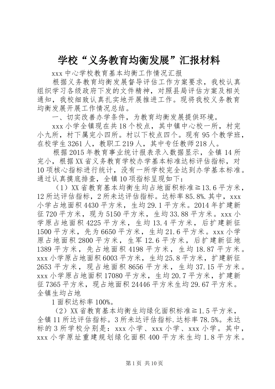 学校“义务教育均衡发展”汇报材料 _第1页