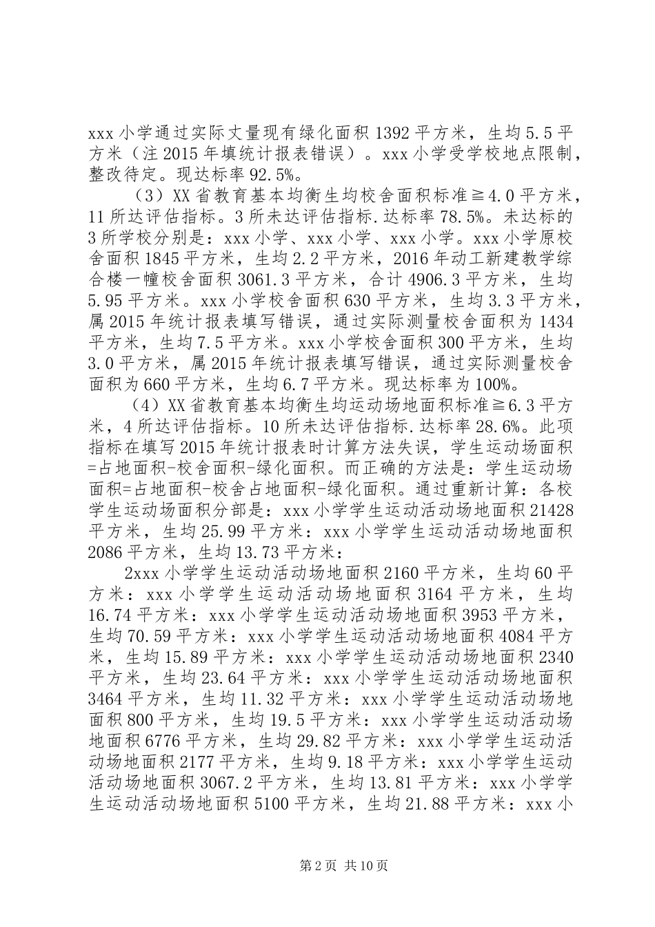 学校“义务教育均衡发展”汇报材料 _第2页