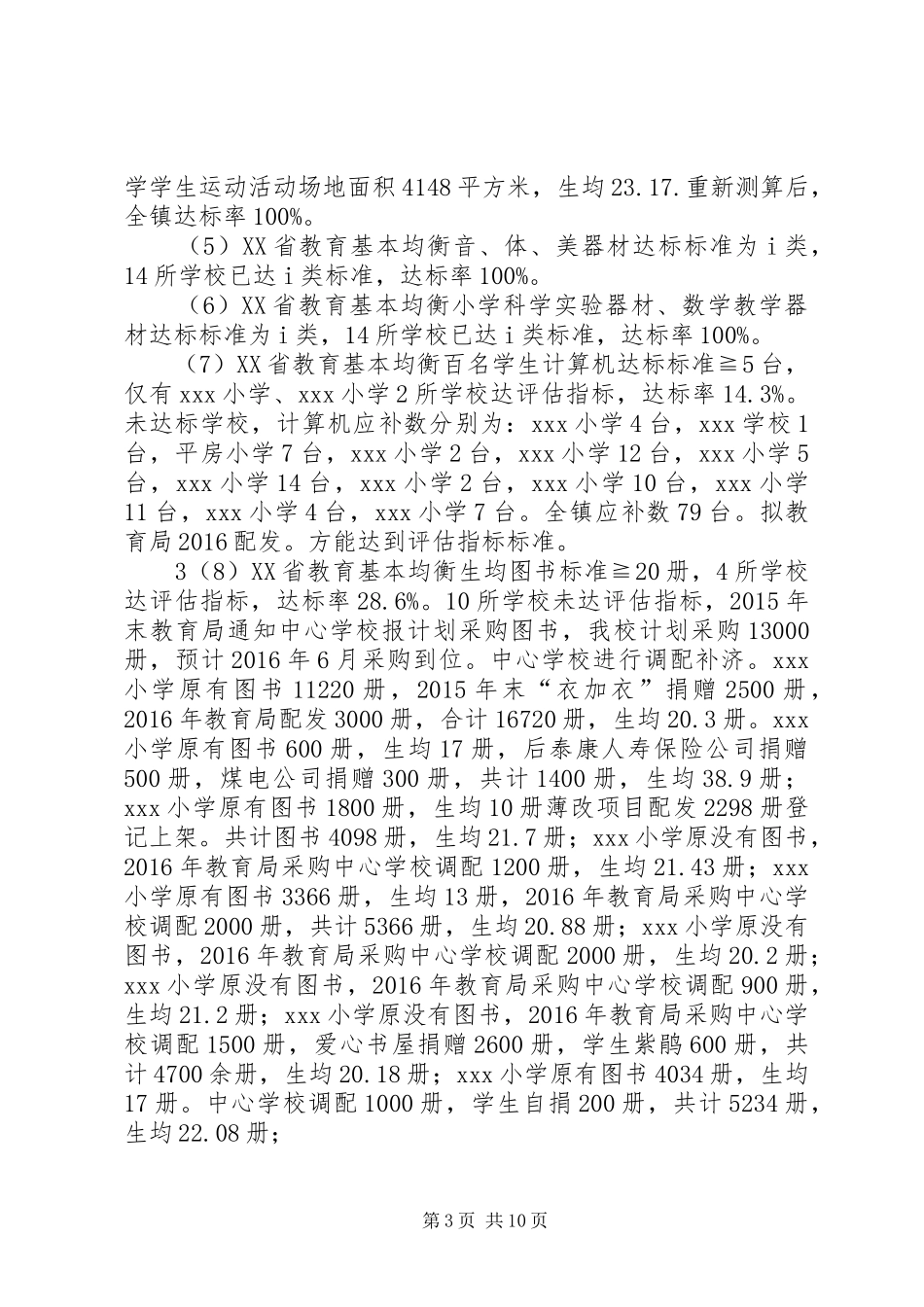 学校“义务教育均衡发展”汇报材料 _第3页