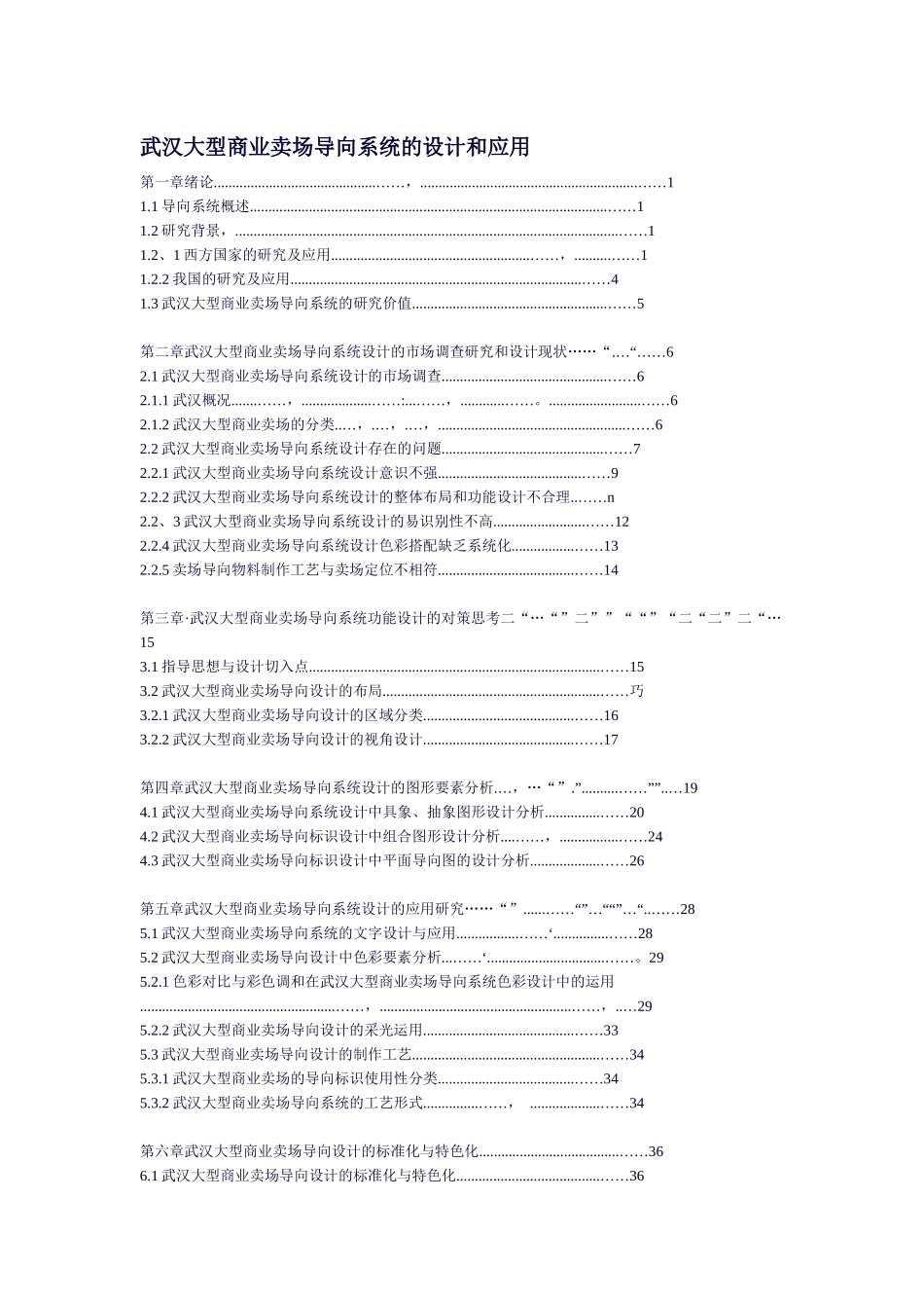 武汉大型商业卖场导向系统的设计和应用_第1页