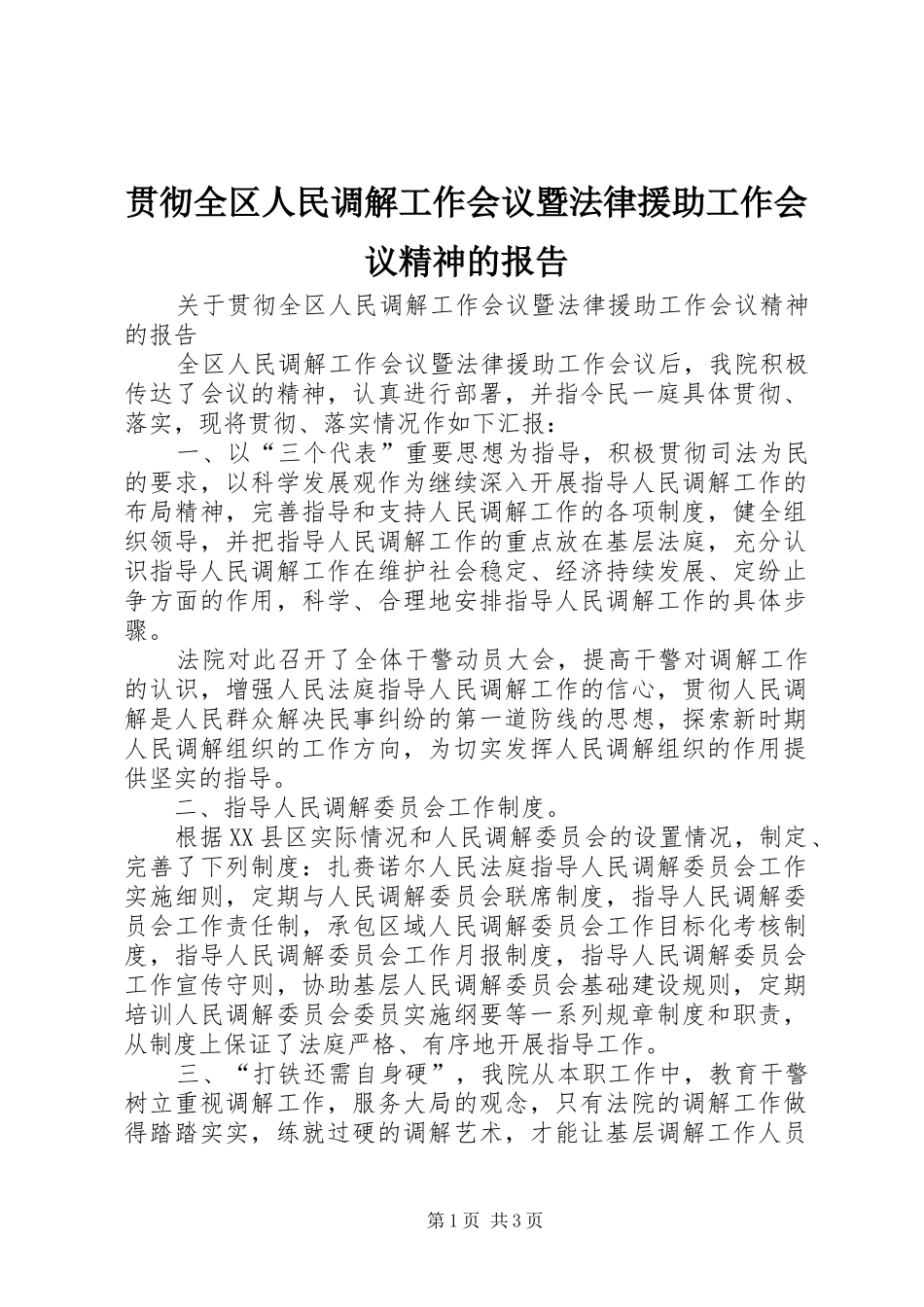 贯彻全区人民调解工作会议暨法律援助工作会议精神的报告 _第1页