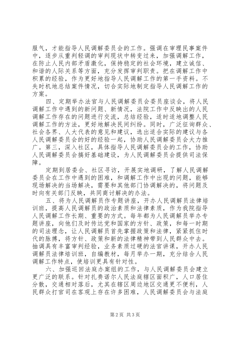 贯彻全区人民调解工作会议暨法律援助工作会议精神的报告 _第2页