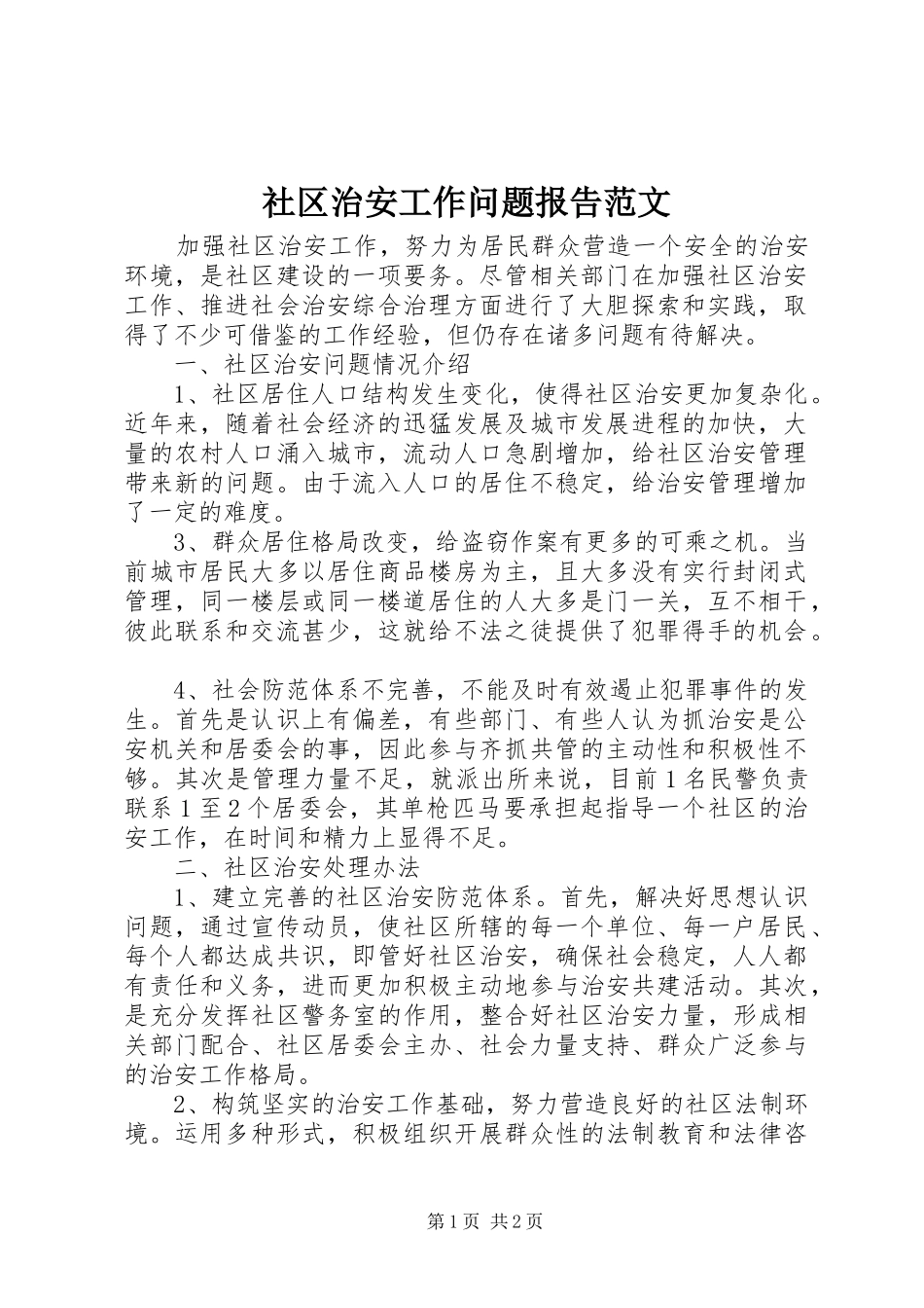 社区治安工作问题报告范文 _第1页