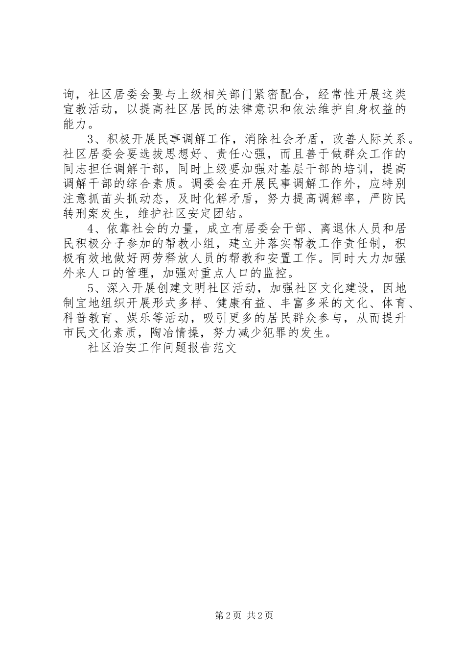 社区治安工作问题报告范文 _第2页
