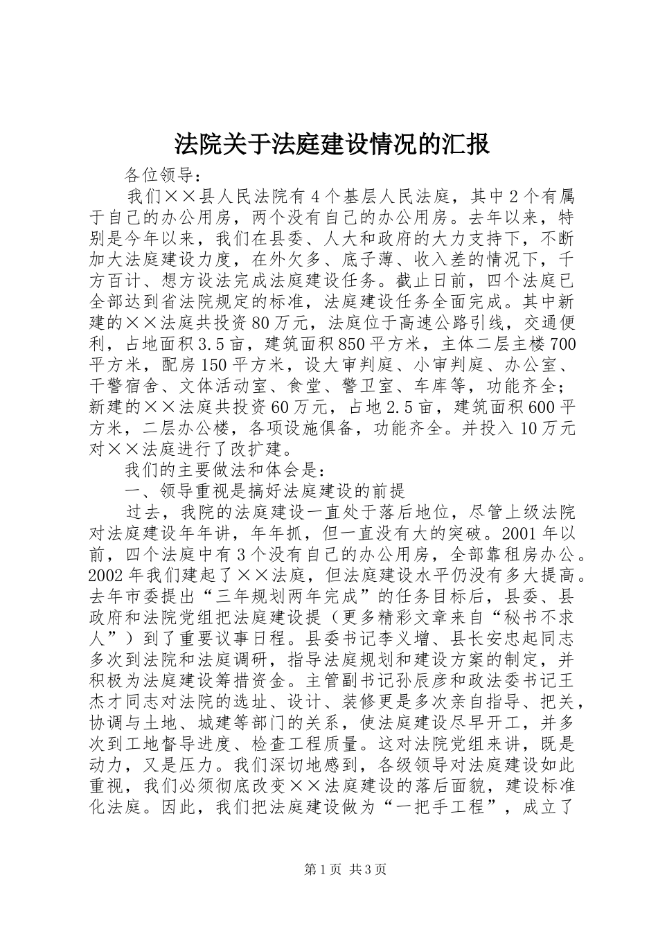 法院关于法庭建设情况的汇报 _第1页