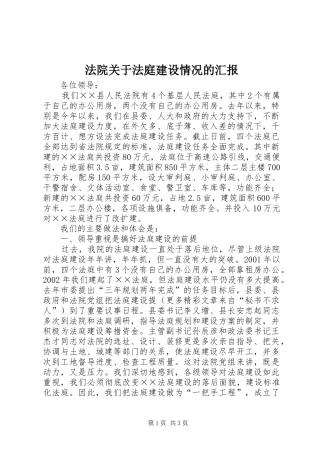 法院关于法庭建设情况的汇报 