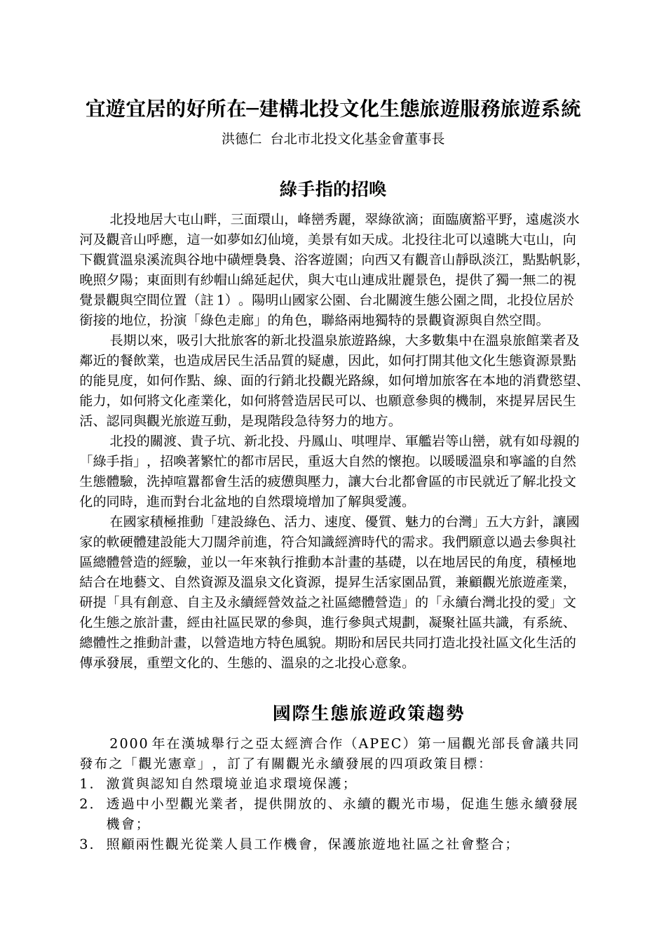宜游宜居的好所在建构北投文化生态旅游服务旅游系统_第1页