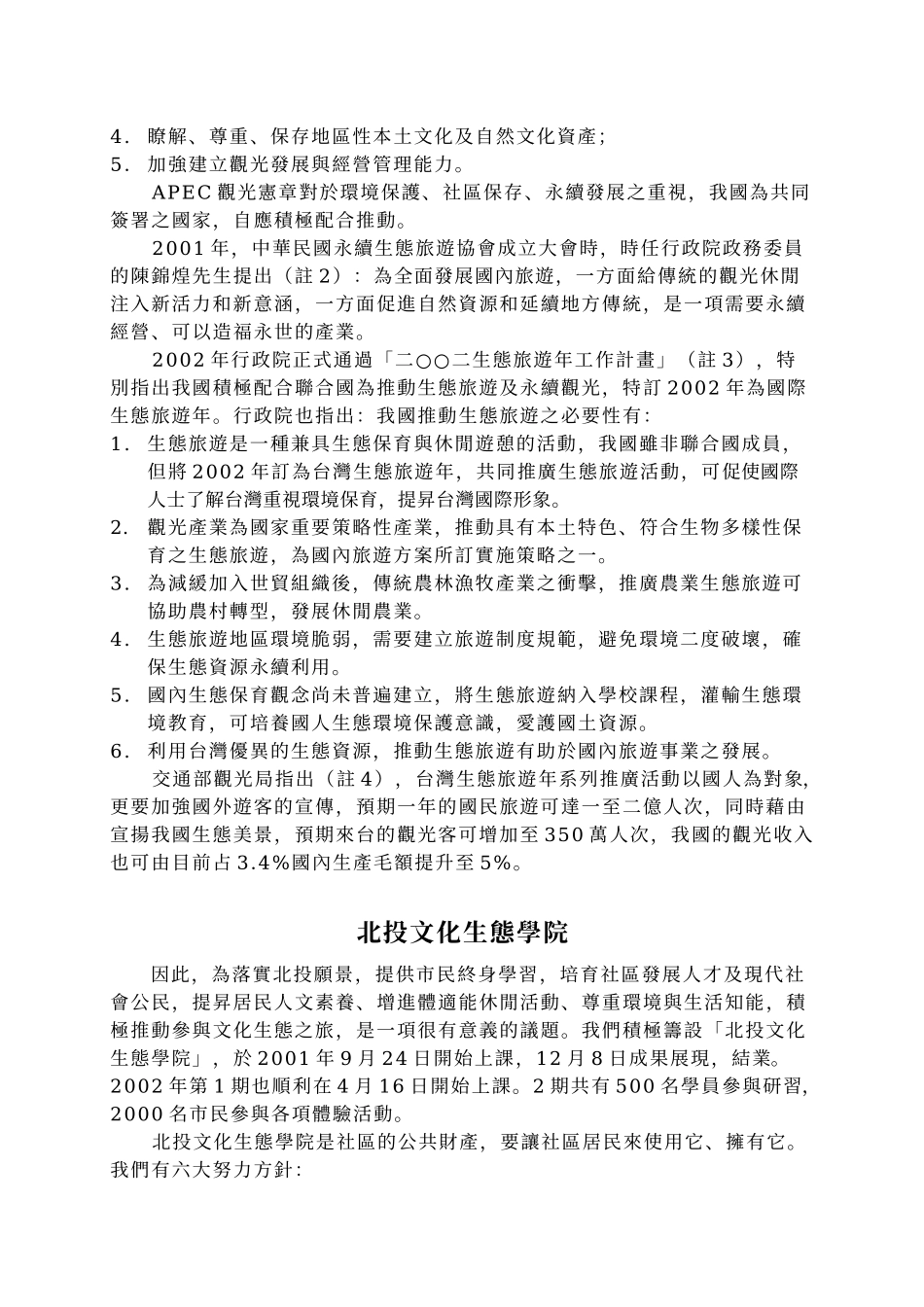 宜游宜居的好所在建构北投文化生态旅游服务旅游系统_第2页