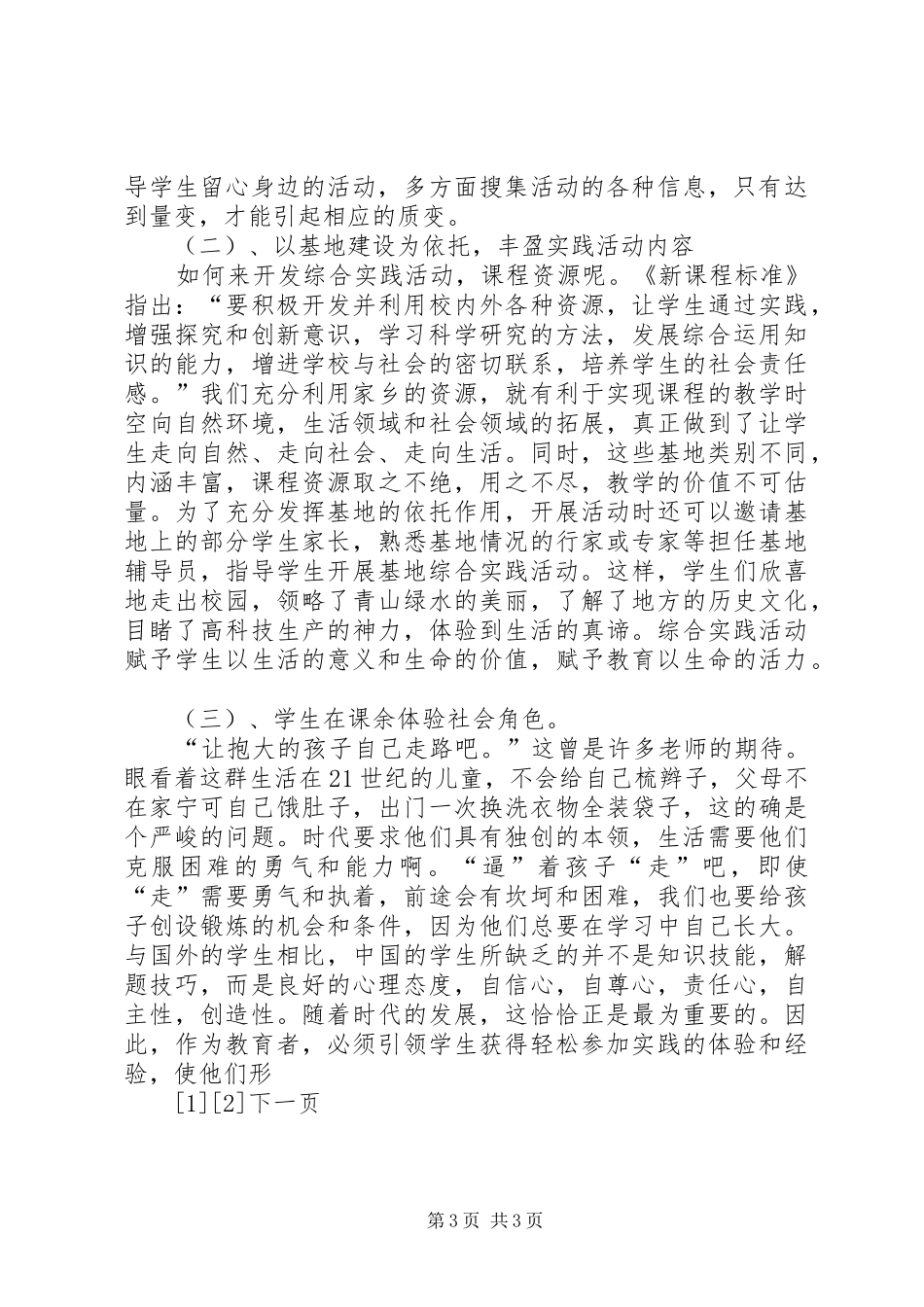 赴山东学习综合实践课考察报告 _第3页
