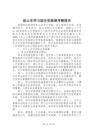 赴山东学习综合实践课考察报告 