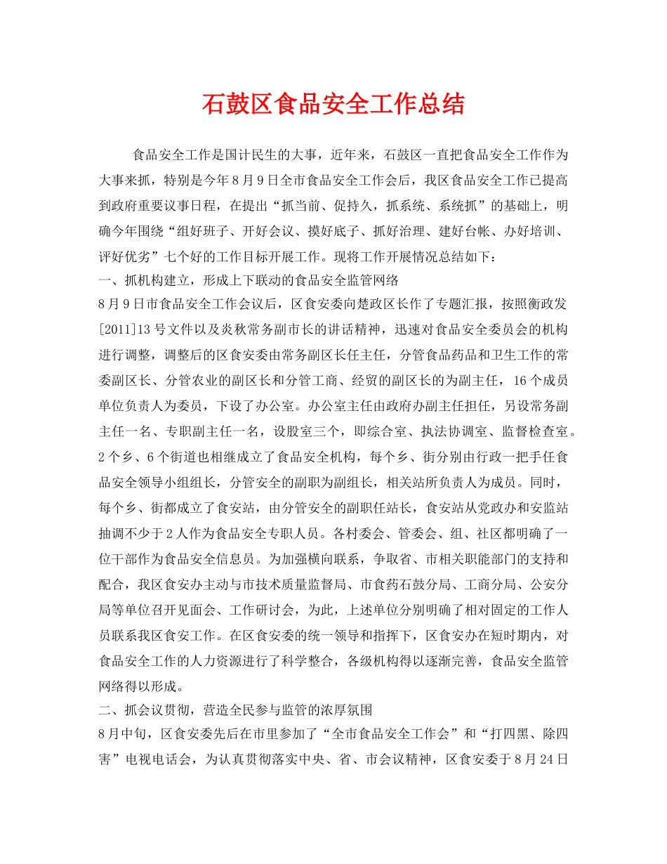 《安全管理文档》之石鼓区食品安全工作总结 _第1页