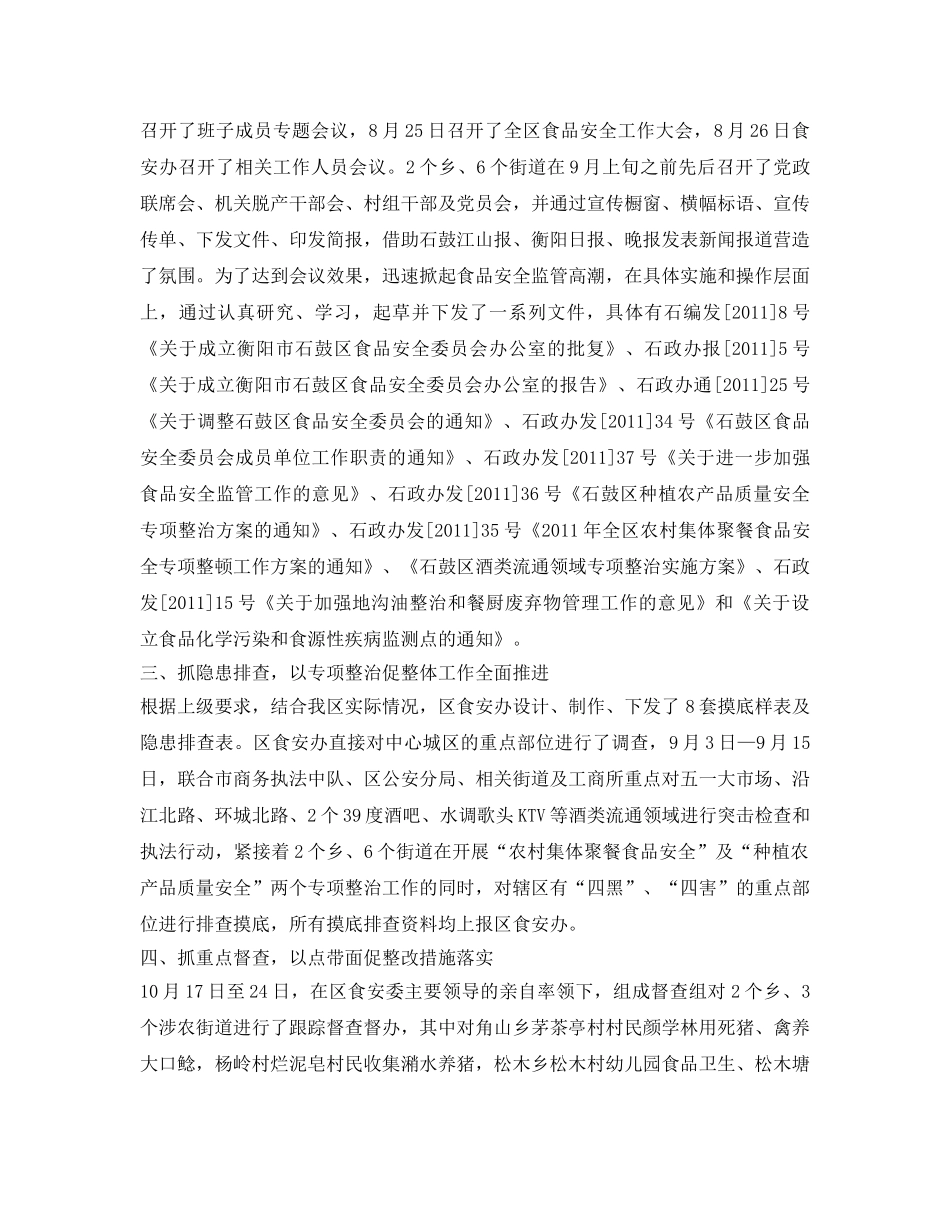 《安全管理文档》之石鼓区食品安全工作总结 _第2页