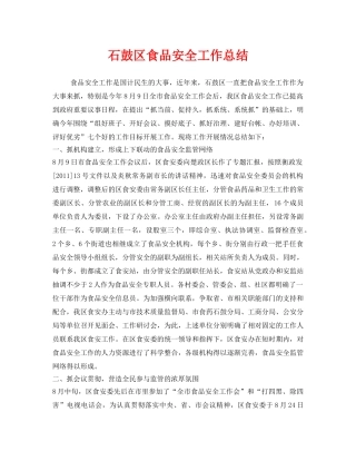《安全管理文档》之石鼓区食品安全工作总结 