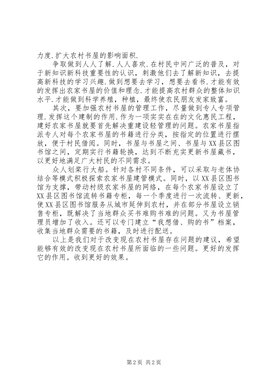关于农家书屋的调研报告 _第2页
