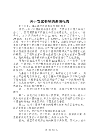 关于农家书屋的调研报告 