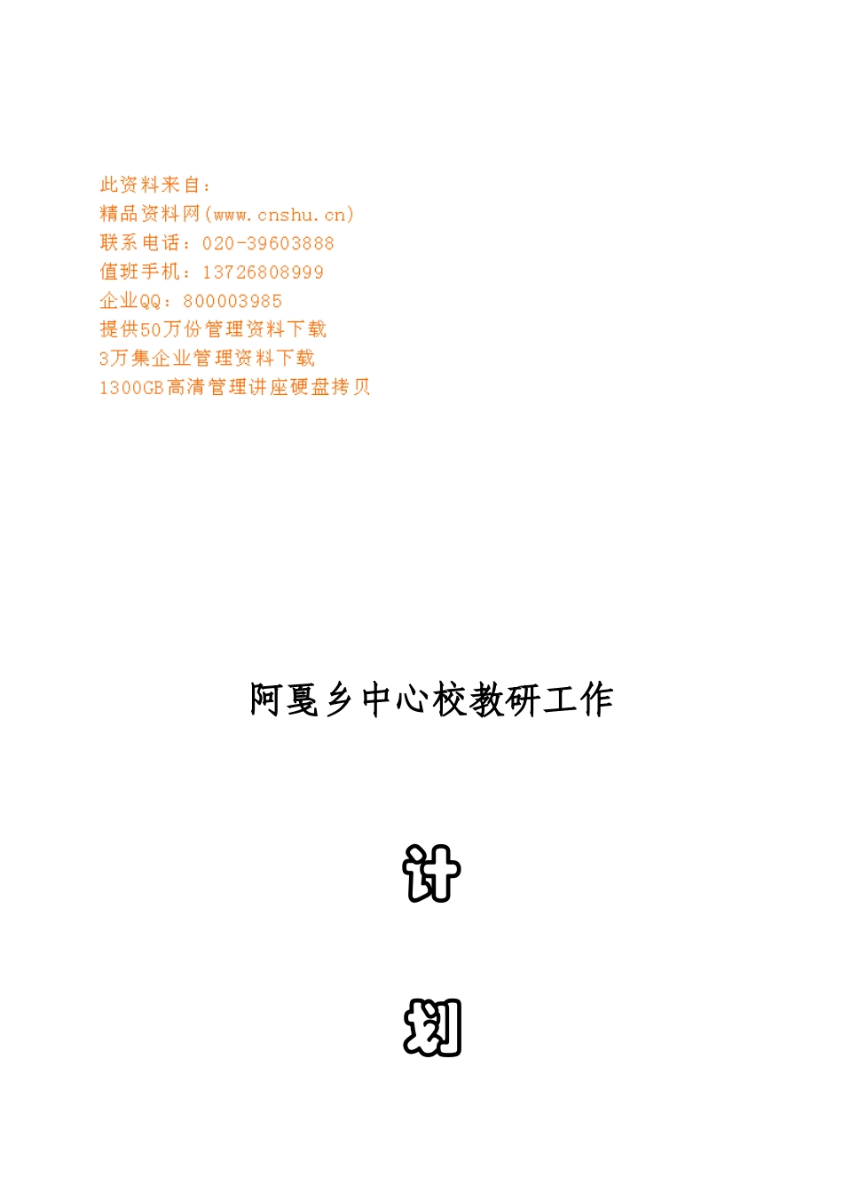 阿戛乡中心校教研工作计划方案_第1页