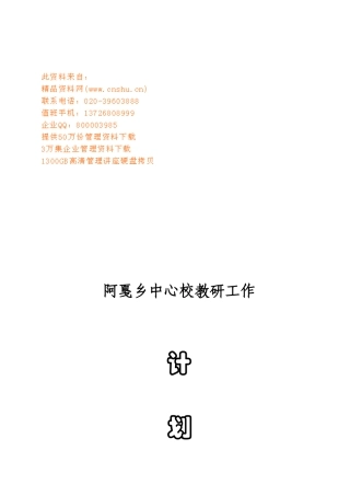 阿戛乡中心校教研工作计划方案