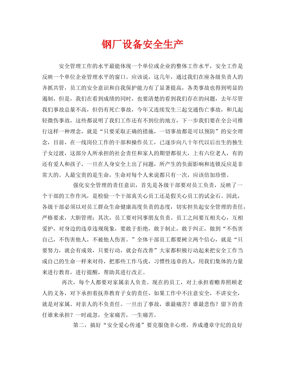 《安全管理》之钢厂设备安全生产 _第1页