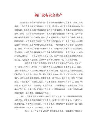 《安全管理》之钢厂设备安全生产 