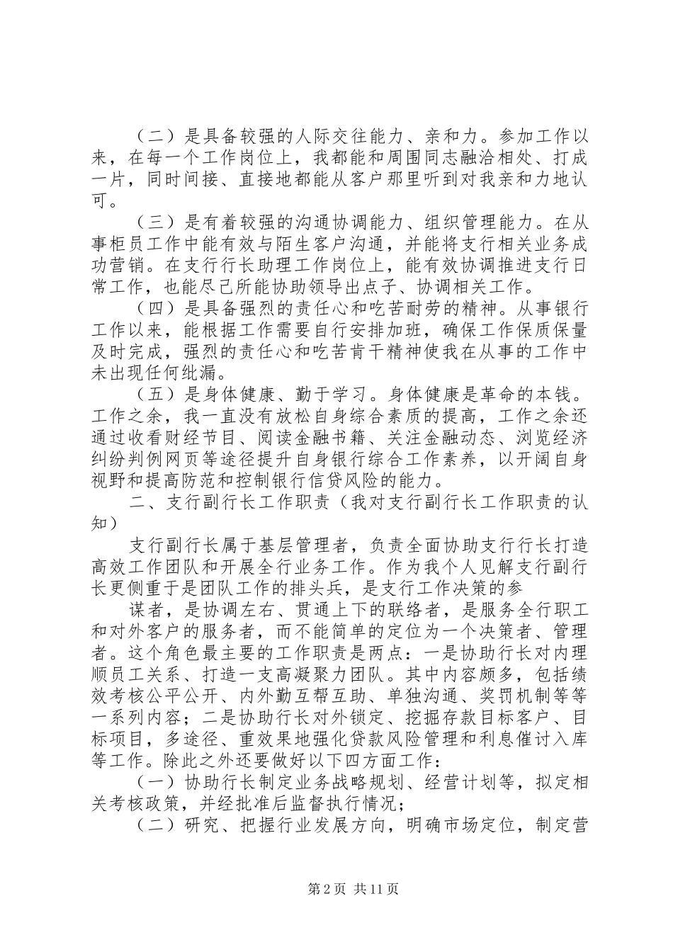 银行支行副行长竞聘报告2_第2页