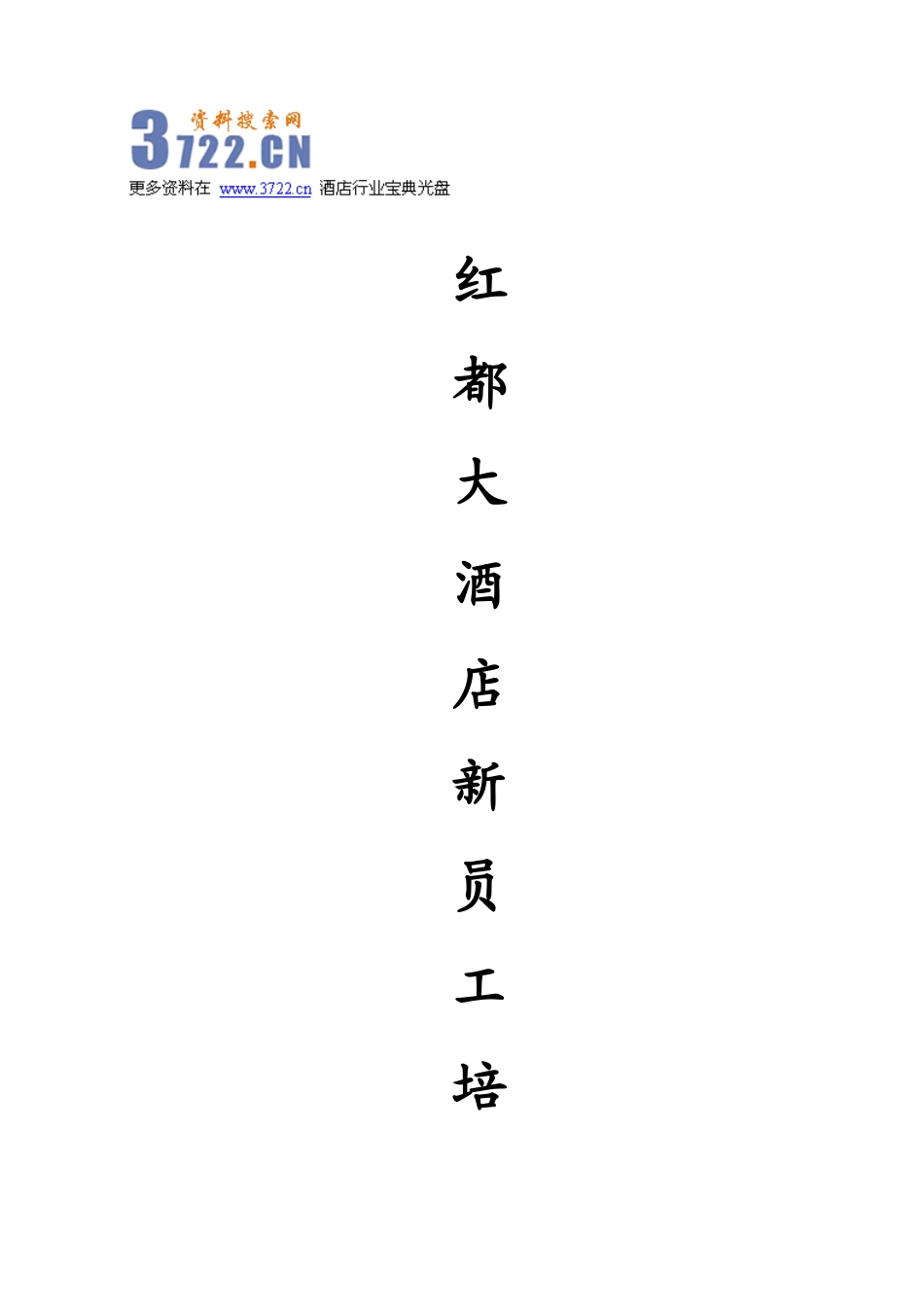 大酒店新员工培训手册_第1页