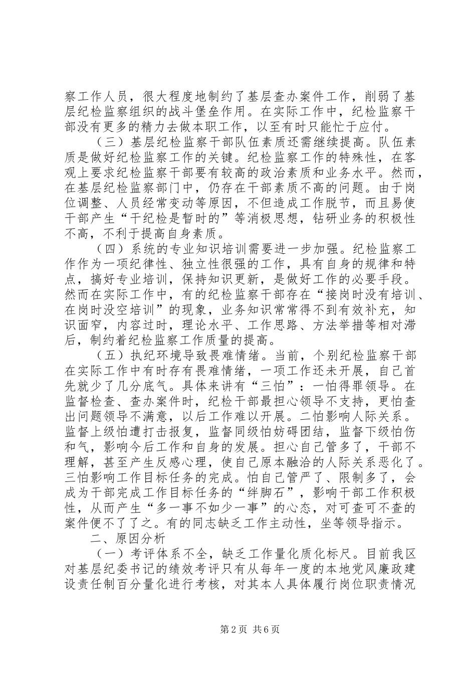 我区基层纪检监察组织建设及工作开展情况调研报告 _第2页